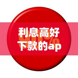 利息高好下款的app，整合5个黑户呆账强制下款的软件