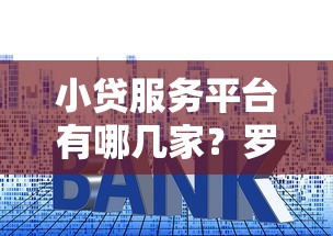 小贷服务平台有哪几家？罗列5个网贷平台最好下款