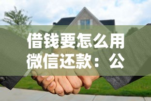 借钱要怎么用微信还款：公布五个无论黑白户秒下款的贷款平台