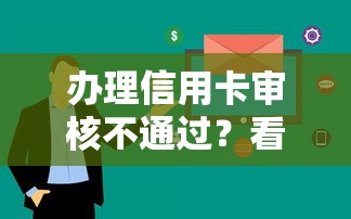 办理信用卡审核不通过？看看这五个企业网贷平台