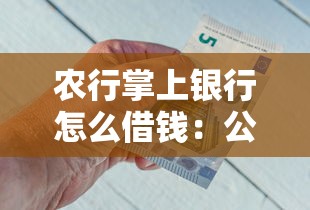 农行掌上银行怎么借钱：公布五个有逾期能过的贷款平台