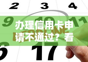 办理信用卡申请不通过？看看这五个分期36期的贷款平台