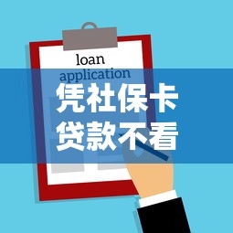 凭社保卡贷款不看征信，分享5个借钱平台容易通过的