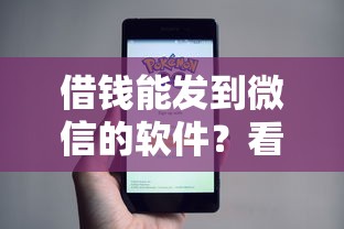 借钱能发到微信的软件？看看这5个微博专享借钱平台