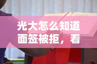 光大怎么知道面签被拒，看看这5个贷款好做不看征信的平台