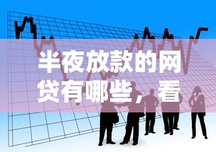 半夜放款的网贷有哪些，看看这5个贷款好做不看征信的口子