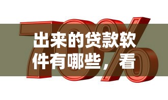 出来的贷款软件有哪些，看看这5个平台贷款利息最低