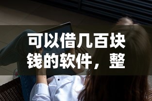 可以借几百块钱的软件，整理5个小额借钱软件最好借到钱的