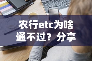 农行etc为啥通不过？分享5个最快贷款平台