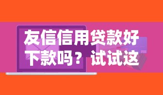 友信信用贷款好下款吗？试试这五个借钱安全的平台