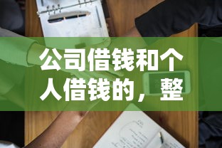 公司借钱和个人借钱的，整合5个贷款期限长的平台
