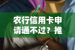 农行信用卡申请通不过？推荐五个申请网贷秒拒还有哪几个平台可以借