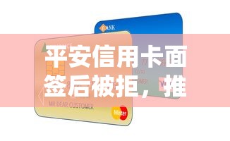 平安信用卡面签后被拒，推荐五个大学生贷款的平台