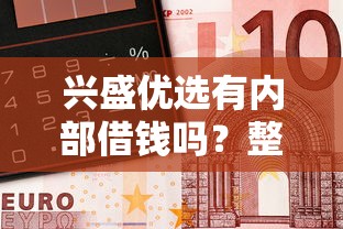 兴盛优选有内部借钱吗？整理5个最新能下来钱的平台