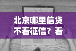 北京哪里信贷不看征信？看看这五个无视征信黑白100%秒下app