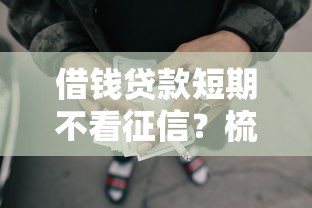 借钱贷款短期不看征信？梳理五个容易下款的网贷口子