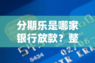 分期乐是哪家银行放款？整合五个19岁可以贷款的平台