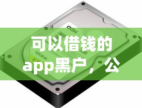 可以借钱的app黑户，公布五个最好借钱的网贷平台不看数据