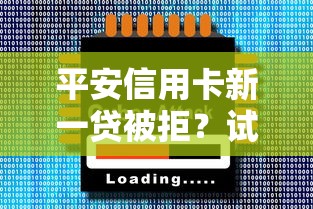 平安信用卡新一贷被拒？试试这5个黑户都能下的软件