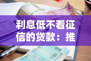 利息低不看征信的贷款：推荐五个不查流水的小额度贷款软件