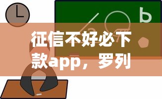 征信不好必下款app，罗列5个平台借钱不还怎么处理