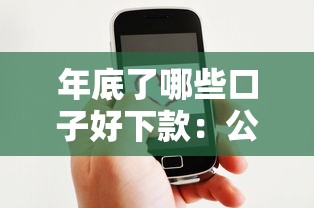 年底了哪些口子好下款：公布5个微信借钱平台