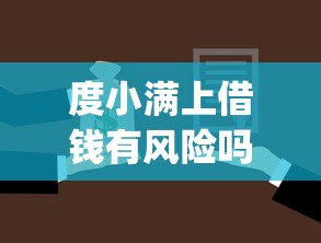 度小满上借钱有风险吗：公布5个轻松借款无压力app