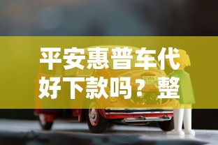 平安惠普车代好下款吗？整理五个信用贷款平台好