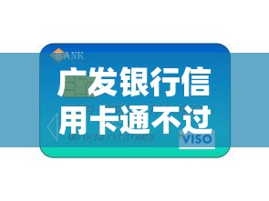 广发银行信用卡通不过：罗列五个极速审核的网贷平台