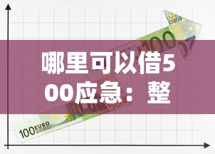 哪里可以借500应急：整理5个正规官方贷款平台