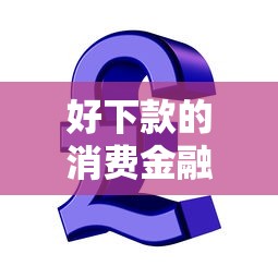 好下款的小额平台推荐？罗列5个8个良心网贷平台