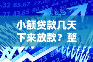 小额贷款几天下来放款？整合五个不看评估的正规的借贷平台