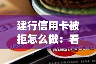 建行信用卡被拒怎么做：看看这5个19岁贷款容易过审批的app