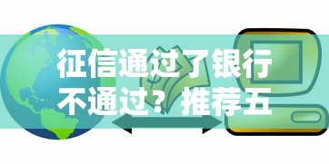 征信通过了银行不通过？推荐五个快速小额贷款平台