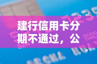建行信用卡分期不通过，公布五个当前有逾期可以在借款平台借钱