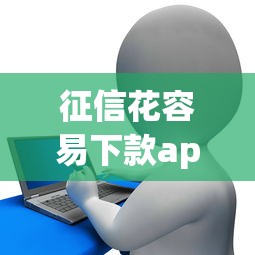 征信花容易下款app：公布五个合法的贷款平台