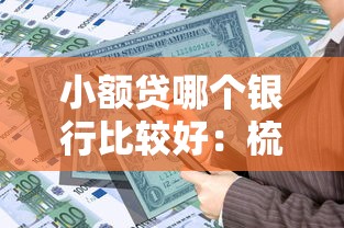 小额贷哪个银行比较好：梳理五个最新贷款平台