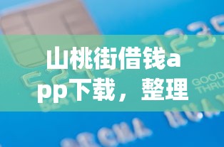山桃街借钱app下载，整理五个借款平台贷款不看征信