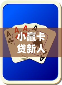 小赢卡贷新人好下款吗，分享5个好用的贷款平台