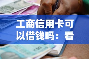 工商信用卡可以借钱吗：看看这五个借款平台借钱额度高