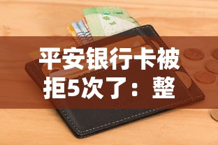 平安银行卡被拒5次了：整合5个不看征信小额借钱的平台