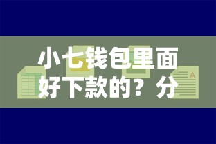 小七钱包里面好下款的？分享5个贷款的平台