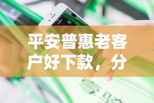平安普惠老客户好下款，分享五个网贷逾期黑户借钱的平台能借