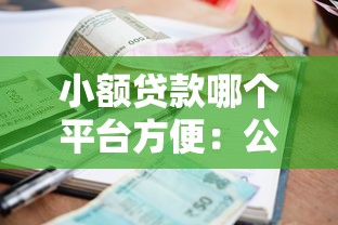 小额贷款哪个平台方便：公布5个最快贷款平台