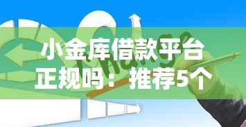 小金库借款平台正规吗：推荐5个借款平台不看征信不看负债