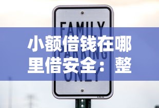 小额借钱在哪里借安全:整合五个利息低的借钱平台 小额借钱在哪里借安全:整合五个利息低的借钱平台