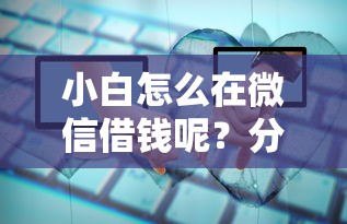 小白怎么在微信借钱呢？分享五个广州贷款平台