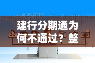 建行分期通为何不通过？整合5个黑户借款平台