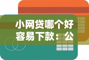 小网贷哪个好容易下款：公布5个不看征信秒下款的平台