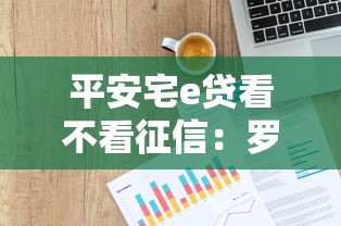 平安宅e贷看不看征信：罗列五个非法贷款平台